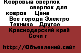 Ковровый оверлок Protex TY-2500 (оверлок для ковров) › Цена ­ 50 000 - Все города Электро-Техника » Другое   . Краснодарский край,Сочи г.